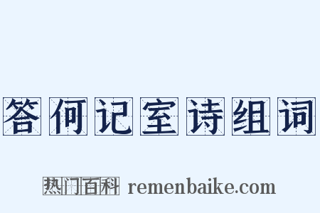 答何记室诗组词是什么意思的图片
